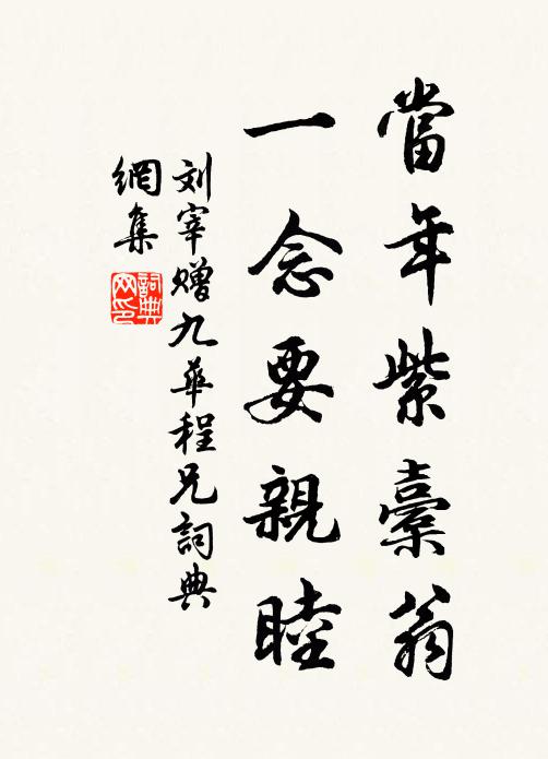 刘宰当年紫橐翁，一念要亲睦书法作品欣赏