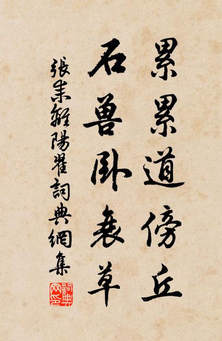 张耒累累道傍丘，石兽卧衰草书法作品欣赏