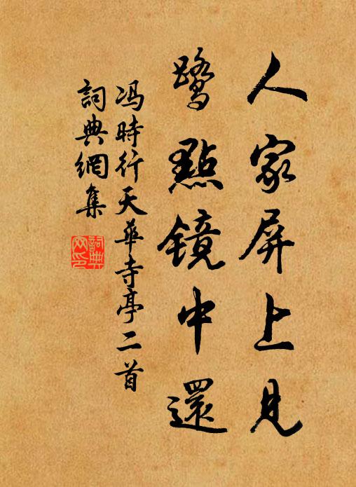 冯时行人家屏上见，鹭点镜中还书法作品欣赏