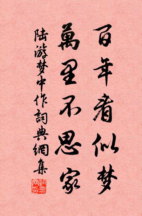 陆游百年看似梦，万里不思家书法作品欣赏