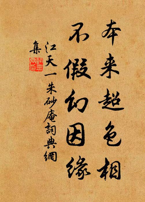 江天一本来超色相，不假幻因缘书法作品欣赏
