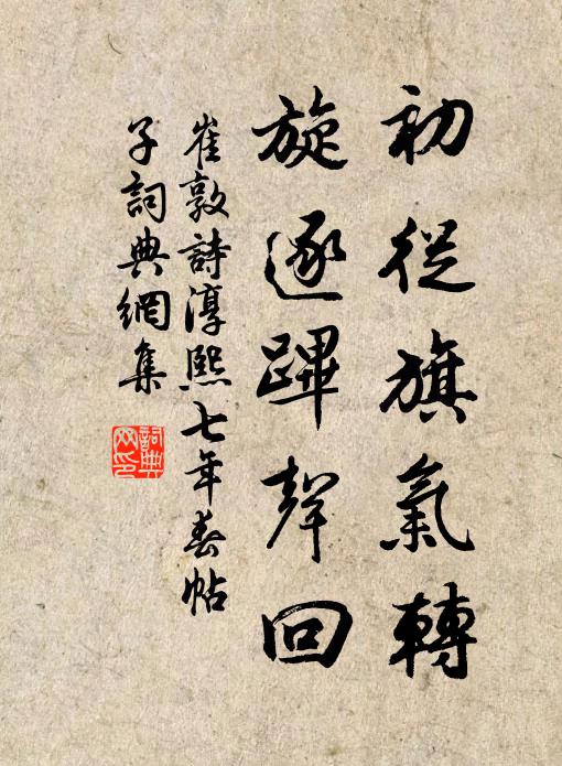 崔敦诗初从旗气转，旋逐跸声回书法作品欣赏
