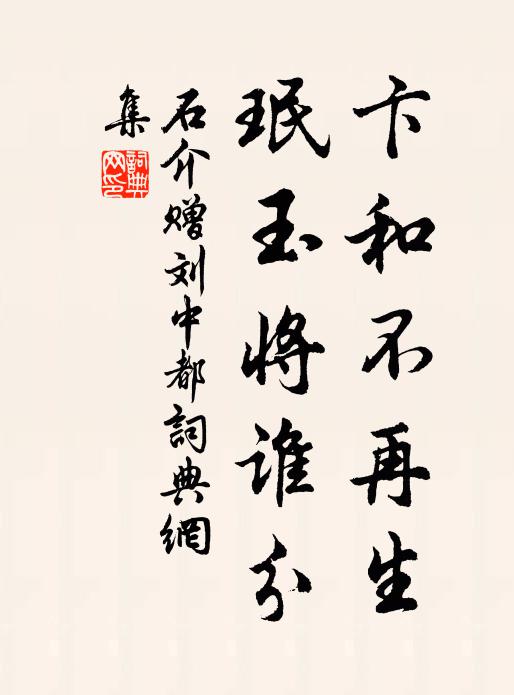 石介卞和不再生，珉玉将谁分书法作品欣赏