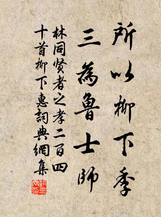 林同所以柳下季，三为鲁士师书法作品欣赏