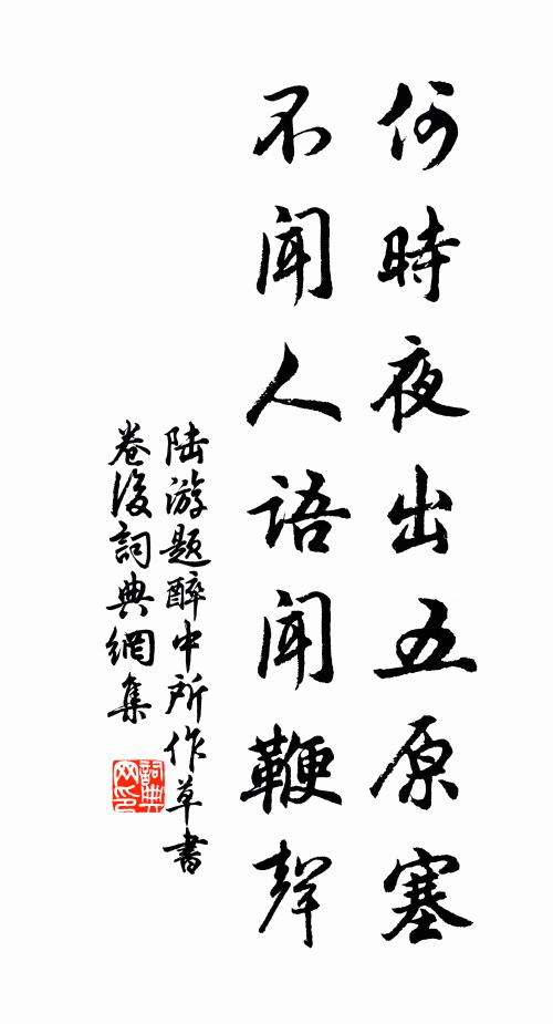 陆游何时夜出五原塞，不闻人语闻鞭声书法作品欣赏