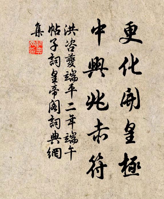 洪咨夔更化开皇极，中兴兆赤符书法作品欣赏