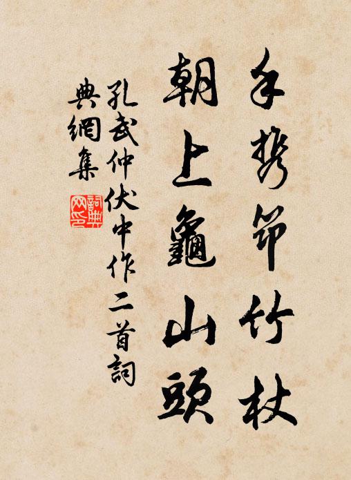 孔武仲手携筇竹杖，朝上龟山头书法作品欣赏
