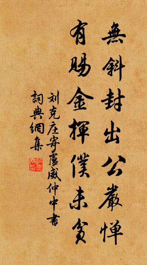 刘克庄无斜封出公严惮，有赐金挥仆未贫书法作品欣赏