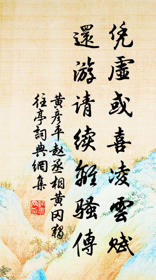 黄彦平凭虚或喜凌云赋，还游请续离骚传书法作品欣赏