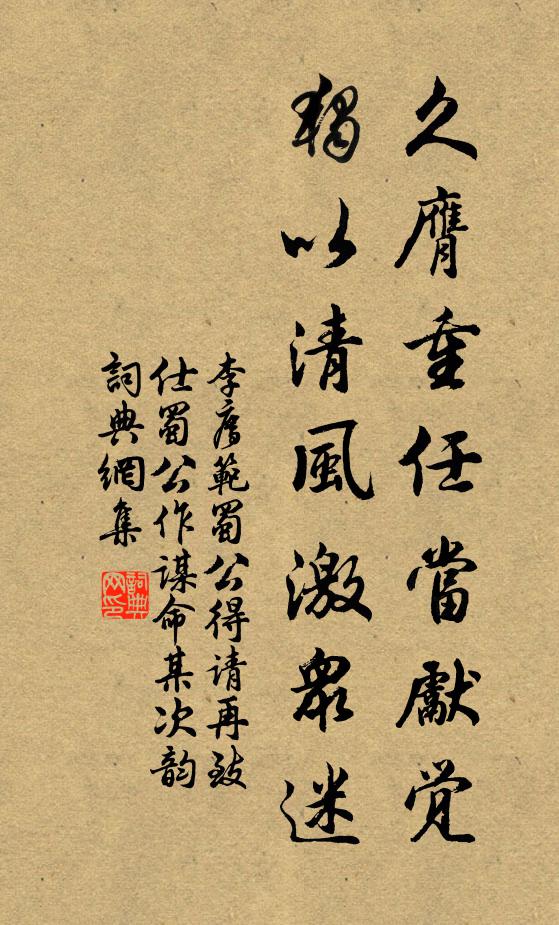 李廌久膺重任当先觉，独以清风激众迷书法作品欣赏