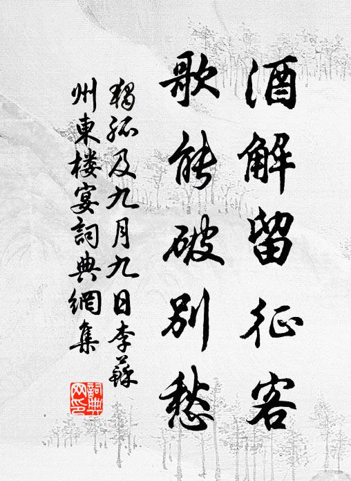 独孤及酒解留征客，歌能破别愁书法作品欣赏