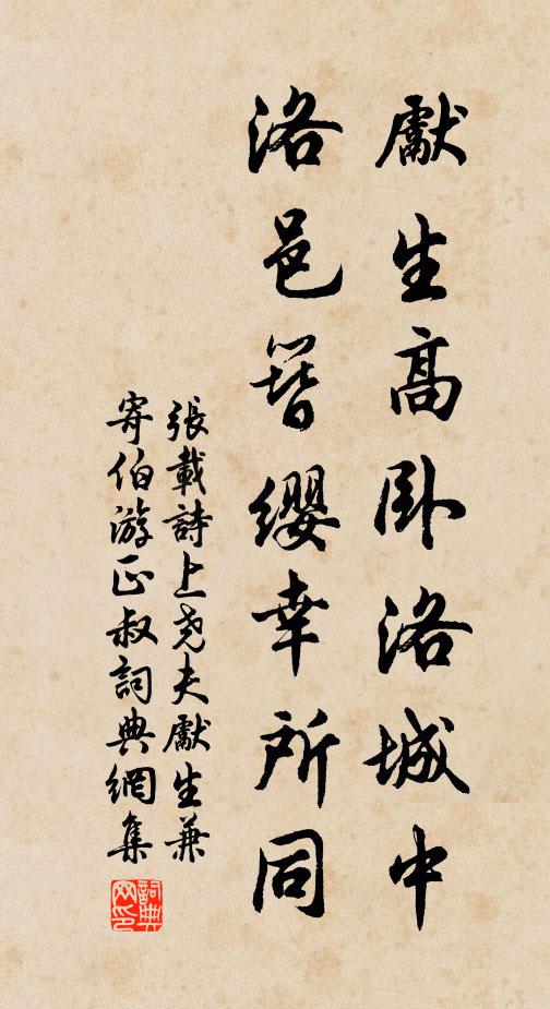 张载先生高卧洛城中，洛邑簪缨幸所同书法作品欣赏