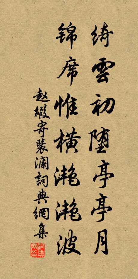 赵嘏绮云初堕亭亭月，锦席惟横滟滟波书法作品欣赏