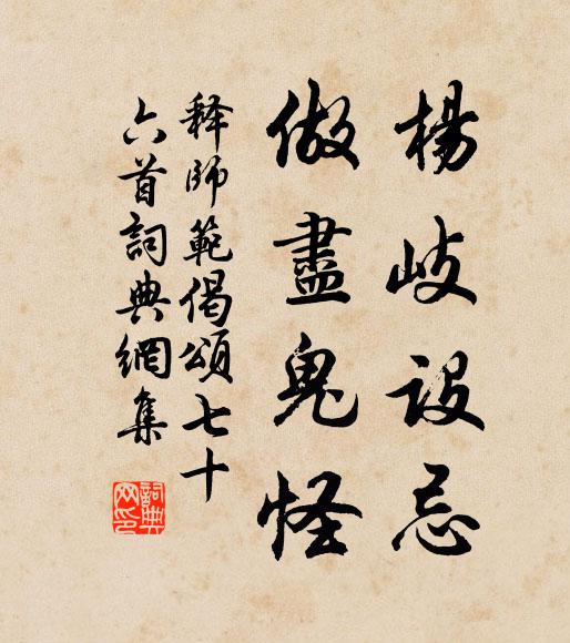 释师范杨岐设忌，做尽鬼怪书法作品欣赏