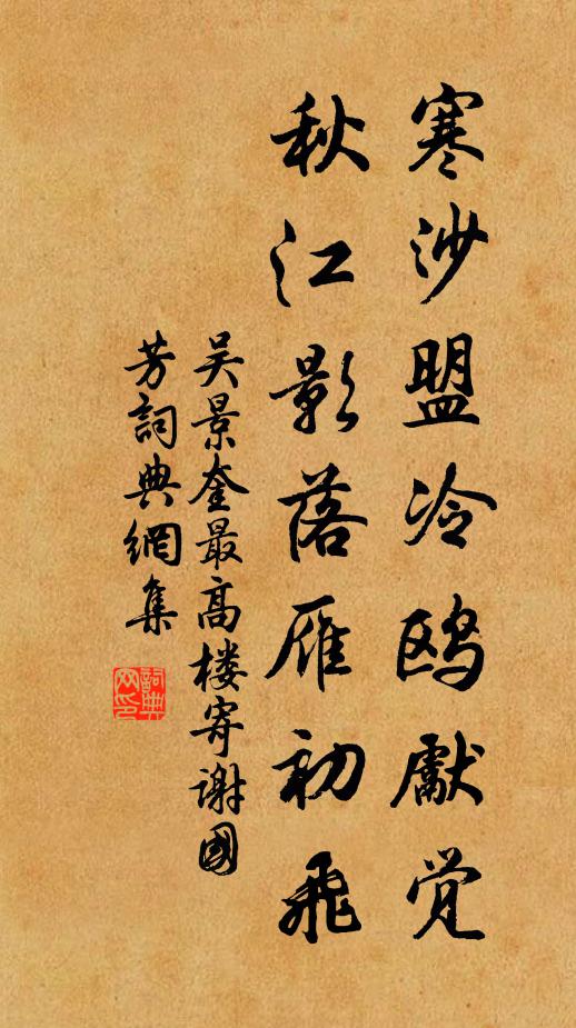 吴景奎寒沙盟冷鸥先觉，秋江影落雁初飞书法作品欣赏