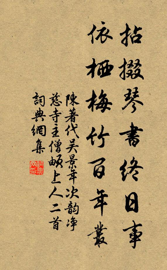 陈著拈掇琴书终日事，依栖梅竹百年丛书法作品欣赏