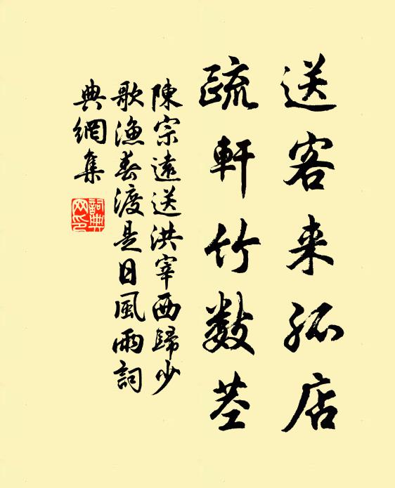 陈宗远送客来孤店，疏轩竹数茎书法作品欣赏