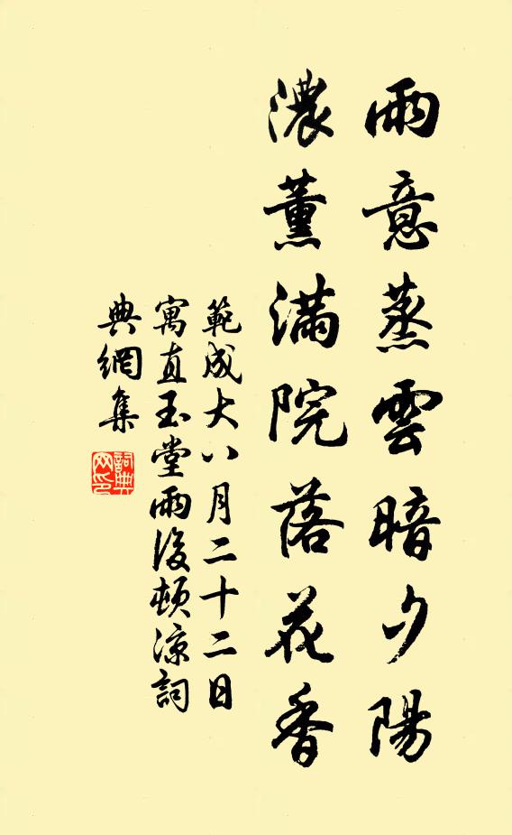 范成大雨意蒸云暗夕阳，浓薰满院落花香书法作品欣赏