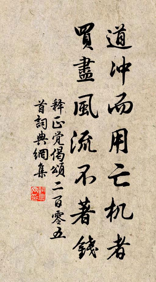 释正觉道冲而用亡机者，买尽风流不著钱书法作品欣赏