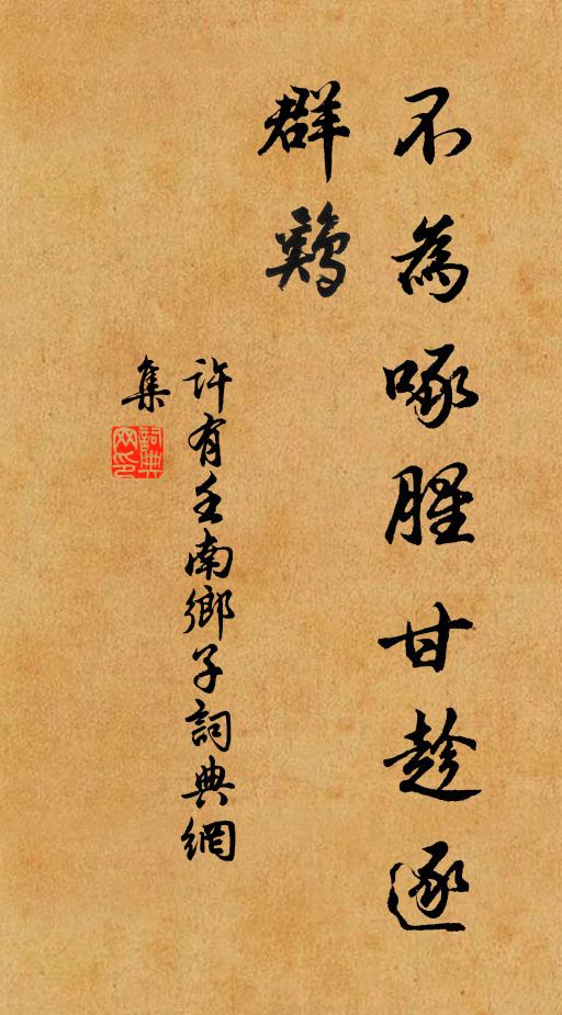 许有壬不为啄腥甘趁逐，群鸡书法作品欣赏