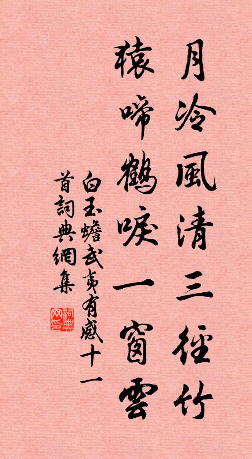 白玉蟾月冷风清三径竹，猿啼鹤唳一窗云书法作品欣赏
