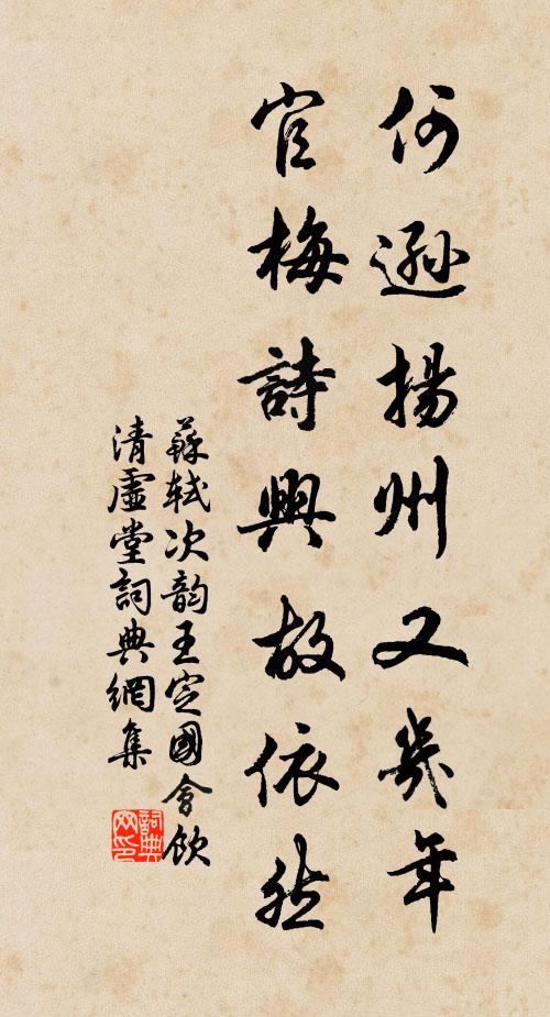 苏轼何逊扬州又几年，官梅诗兴故依然书法作品欣赏