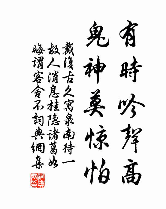 戴复古有时吟声高，鬼神莫惊怕书法作品欣赏