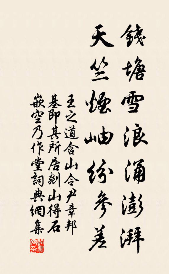 王之道钱塘雪浪涌澎湃，天竺烟岫纷参差书法作品欣赏