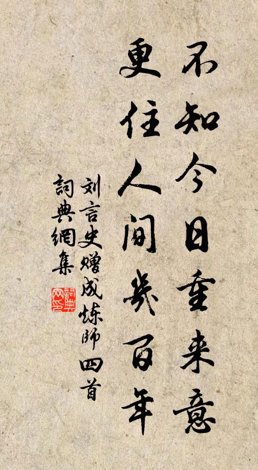 刘言史不知今日重来意，更住人间几百年书法作品欣赏