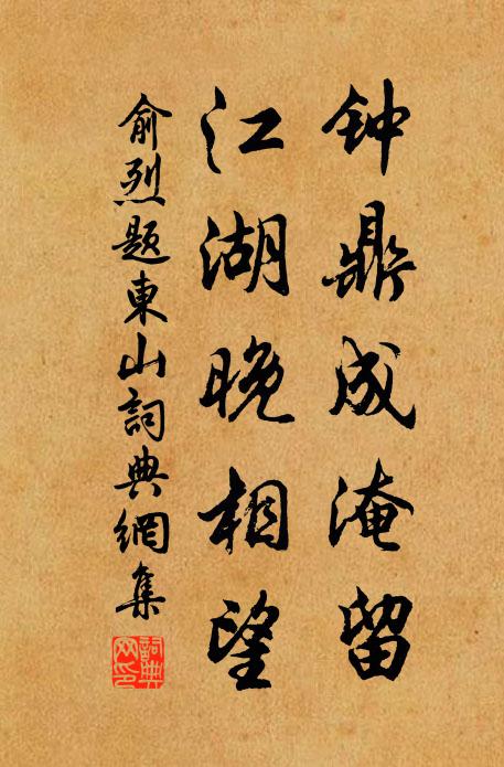 俞烈钟鼎成淹留，江湖晚相望书法作品欣赏