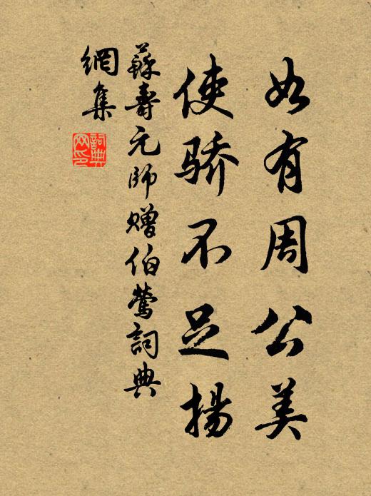 苏寿元师如有周公美，使骄不足扬书法作品欣赏