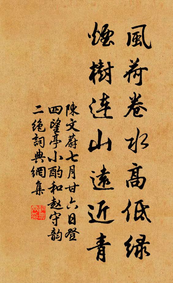 陈文蔚风荷卷水高低绿，烟树连山远近青书法作品欣赏