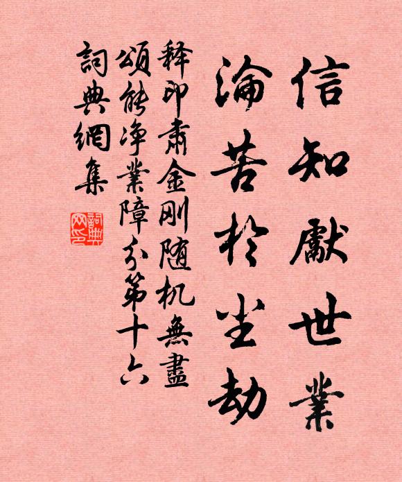 释印肃信知先世业，沦苦於尘劫书法作品欣赏