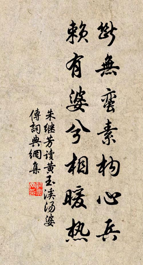 朱继芳断无蛮素构心兵，赖有婆兮相暖热书法作品欣赏