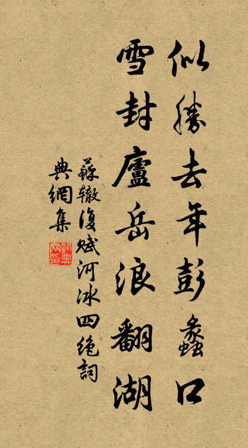 苏辙似胜去年彭蠡口，雪封庐岳浪翻湖书法作品欣赏