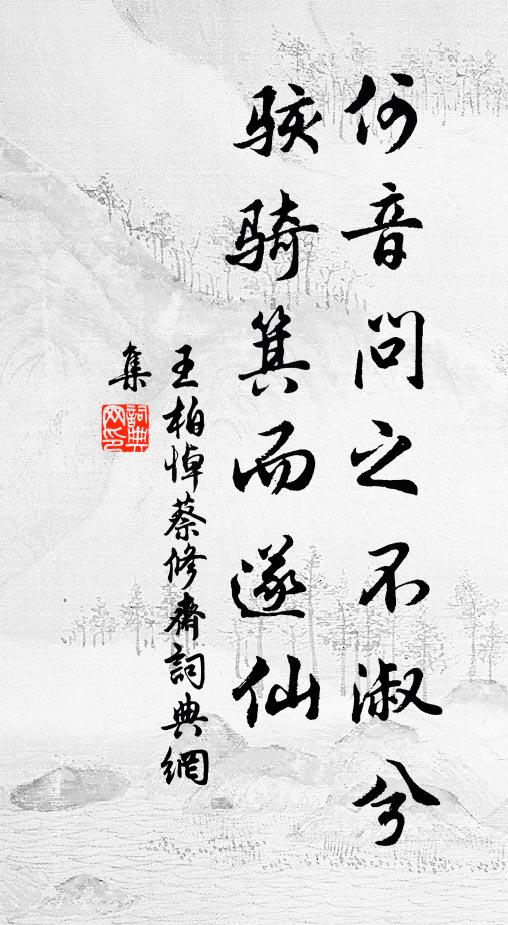 王柏何音问之不淑兮，骇骑箕而遂仙书法作品欣赏
