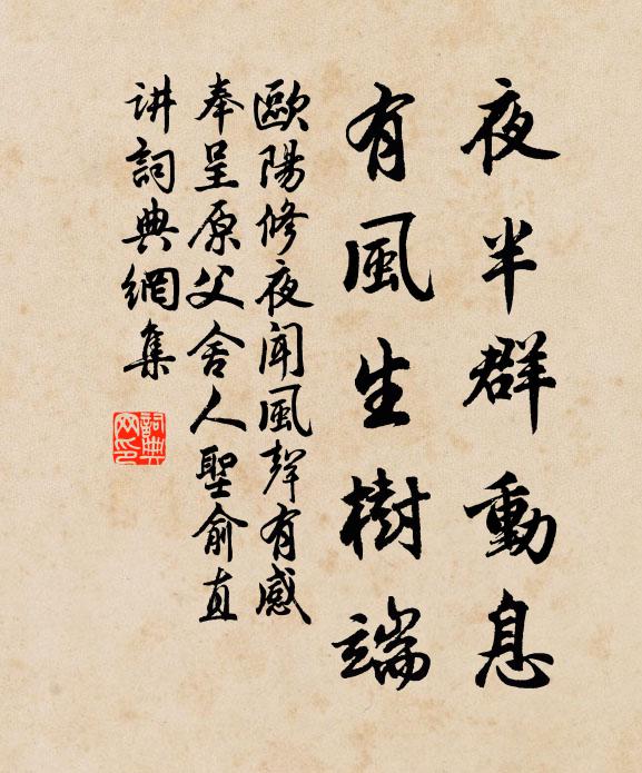 欧阳修夜半群动息，有风生树端书法作品欣赏