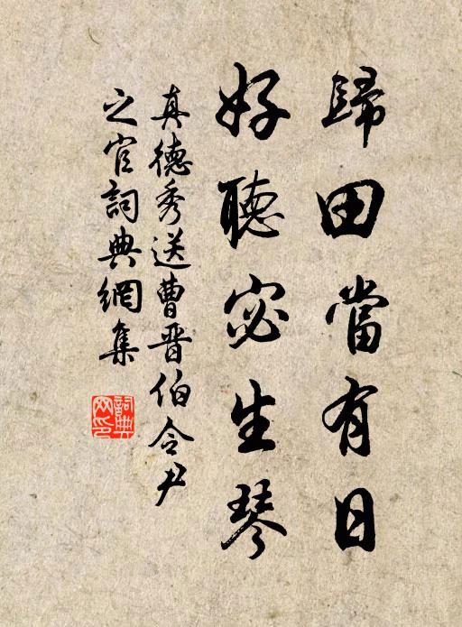 真德秀归田当有日，好听宓生琴书法作品欣赏