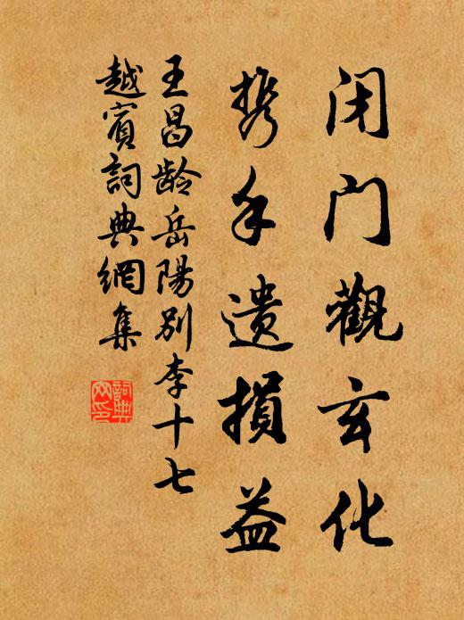 王昌龄闭门观玄化，携手遗损益书法作品欣赏