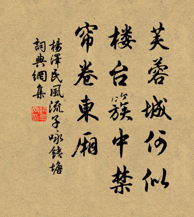 芙蓉城何似，楼台簇中禁，帘卷东厢书法作品欣赏