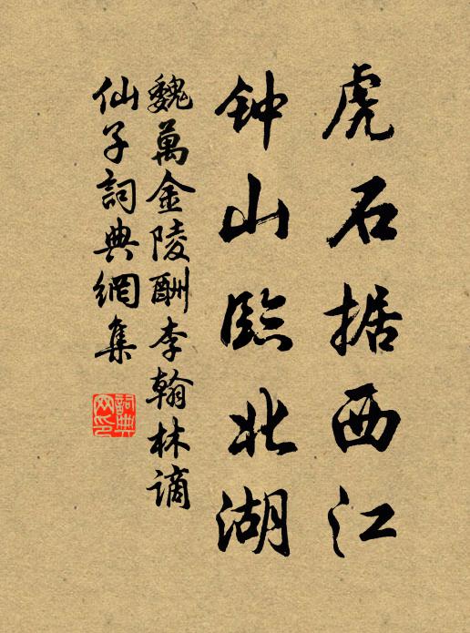 魏万虎石据西江，钟山临北湖书法作品欣赏