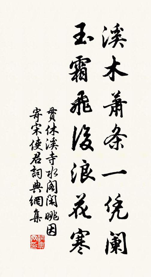贯休溪木萧条一凭阑，玉霜飞后浪花寒书法作品欣赏