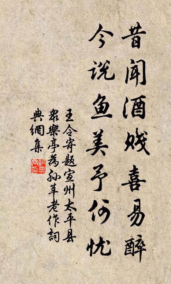 王令昔闻酒贱喜易醉,今说鱼美予何忧书法作品欣赏