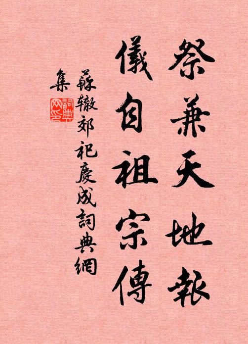 苏辙祭兼天地报，仪自祖宗传书法作品欣赏
