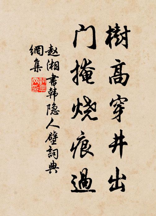 赵湘树高穿井出，门掩烧痕过书法作品欣赏