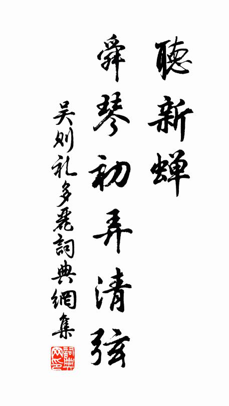 吴则礼听新蝉，舜琴初弄清弦书法作品欣赏