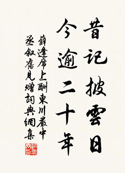 薛逢昔记披云日，今逾二十年书法作品欣赏