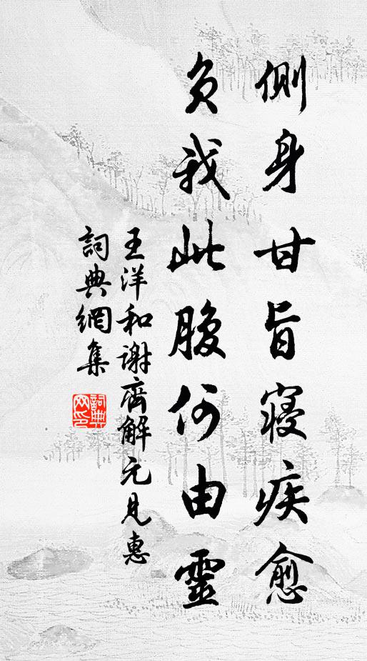 王洋侧身甘旨寝疾愈，负我此腹何由灵书法作品欣赏