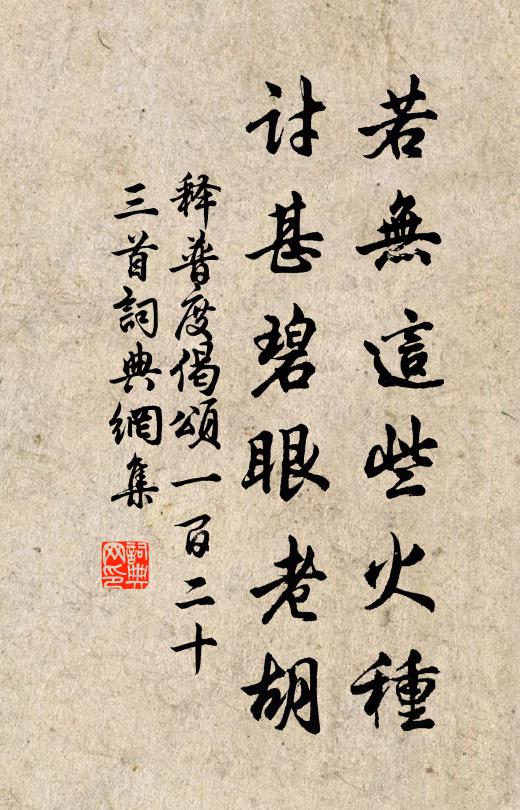 释普度若无这些火种，讨甚碧眼老胡书法作品欣赏