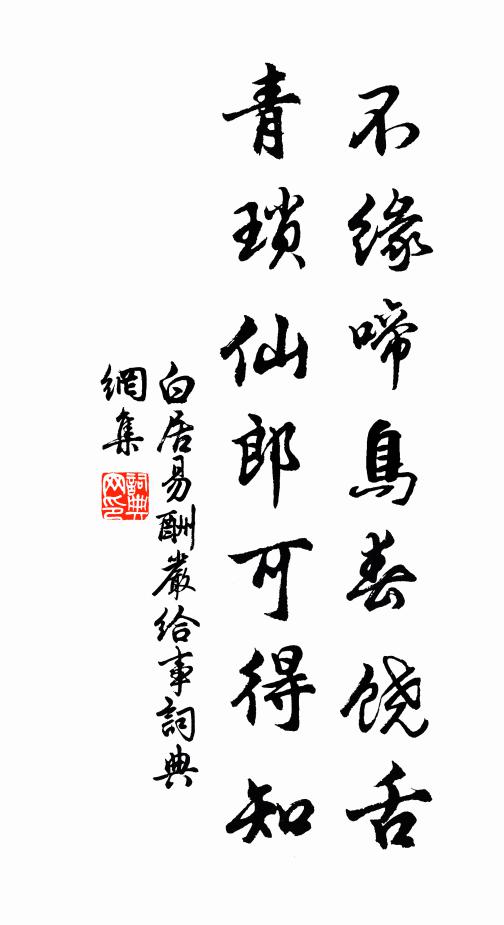 白居易不缘啼鸟春饶舌，青琐仙郎可得知书法作品欣赏